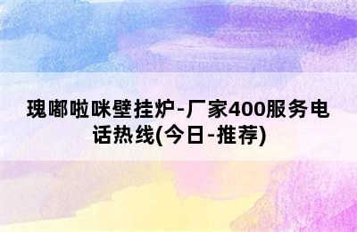 瑰嘟啦咪壁挂炉-厂家400服务电话热线(今日-推荐)