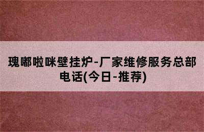 瑰嘟啦咪壁挂炉-厂家维修服务总部电话(今日-推荐)