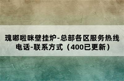 瑰嘟啦咪壁挂炉-总部各区服务热线电话-联系方式（400已更新）