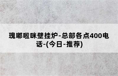 瑰嘟啦咪壁挂炉-总部各点400电话-(今日-推荐)