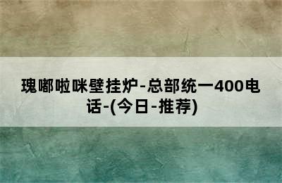 瑰嘟啦咪壁挂炉-总部统一400电话-(今日-推荐)