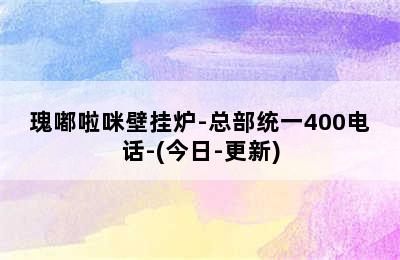 瑰嘟啦咪壁挂炉-总部统一400电话-(今日-更新)