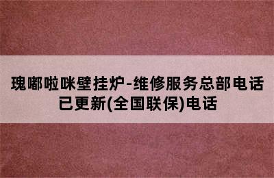 瑰嘟啦咪壁挂炉-维修服务总部电话已更新(全国联保)电话