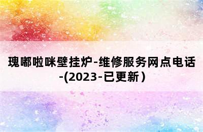 瑰嘟啦咪壁挂炉-维修服务网点电话-(2023-已更新）