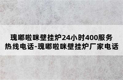 瑰嘟啦咪壁挂炉24小时400服务热线电话-瑰嘟啦咪壁挂炉厂家电话