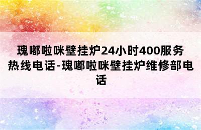 瑰嘟啦咪壁挂炉24小时400服务热线电话-瑰嘟啦咪壁挂炉维修部电话