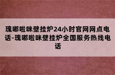 瑰嘟啦咪壁挂炉24小时官网网点电话-瑰嘟啦咪壁挂炉全国服务热线电话