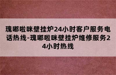 瑰嘟啦咪壁挂炉24小时客户服务电话热线-瑰嘟啦咪壁挂炉维修服务24小时热线