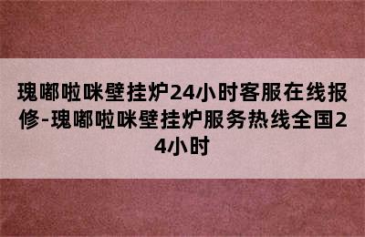 瑰嘟啦咪壁挂炉24小时客服在线报修-瑰嘟啦咪壁挂炉服务热线全国24小时