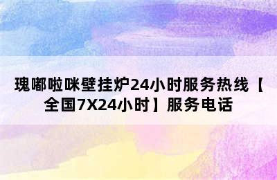 瑰嘟啦咪壁挂炉24小时服务热线【全国7X24小时】服务电话