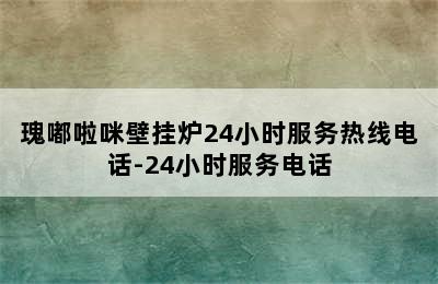 瑰嘟啦咪壁挂炉24小时服务热线电话-24小时服务电话