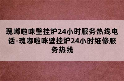 瑰嘟啦咪壁挂炉24小时服务热线电话-瑰嘟啦咪壁挂炉24小时维修服务热线