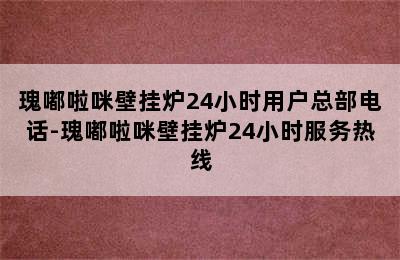 瑰嘟啦咪壁挂炉24小时用户总部电话-瑰嘟啦咪壁挂炉24小时服务热线