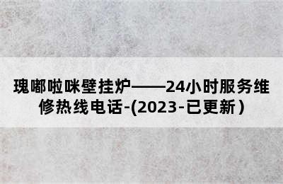 瑰嘟啦咪壁挂炉——24小时服务维修热线电话-(2023-已更新）