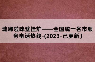 瑰嘟啦咪壁挂炉——全国统一各市服务电话热线-(2023-已更新）