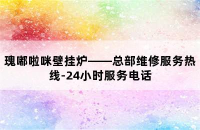 瑰嘟啦咪壁挂炉——总部维修服务热线-24小时服务电话