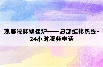 瑰嘟啦咪壁挂炉——总部维修热线-24小时服务电话