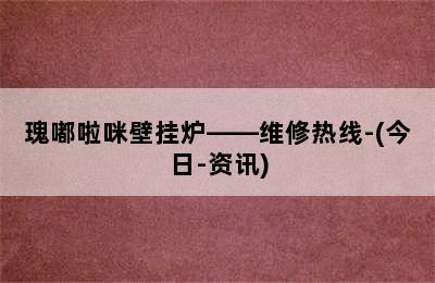 瑰嘟啦咪壁挂炉——维修热线-(今日-资讯)