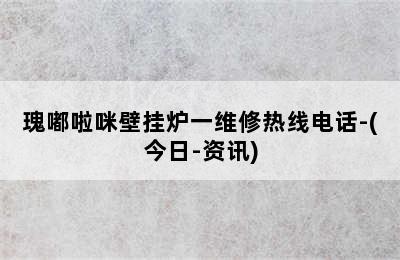 瑰嘟啦咪壁挂炉一维修热线电话-(今日-资讯)