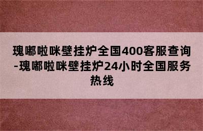 瑰嘟啦咪壁挂炉全国400客服查询-瑰嘟啦咪壁挂炉24小时全国服务热线