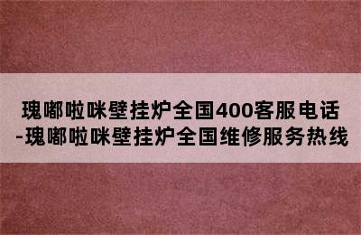 瑰嘟啦咪壁挂炉全国400客服电话-瑰嘟啦咪壁挂炉全国维修服务热线