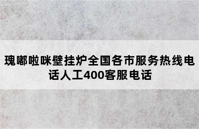 瑰嘟啦咪壁挂炉全国各市服务热线电话人工400客服电话