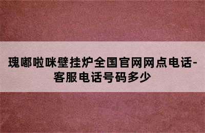 瑰嘟啦咪壁挂炉全国官网网点电话-客服电话号码多少