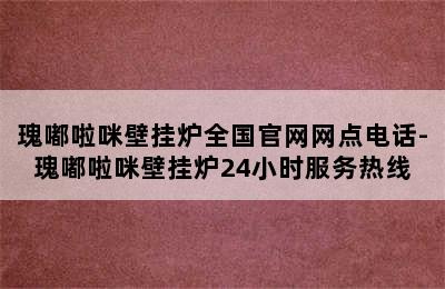 瑰嘟啦咪壁挂炉全国官网网点电话-瑰嘟啦咪壁挂炉24小时服务热线