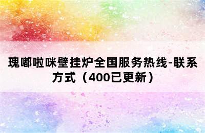 瑰嘟啦咪壁挂炉全国服务热线-联系方式（400已更新）