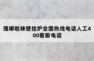 瑰嘟啦咪壁挂炉全国热线电话人工400客服电话