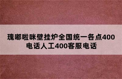 瑰嘟啦咪壁挂炉全国统一各点400电话人工400客服电话