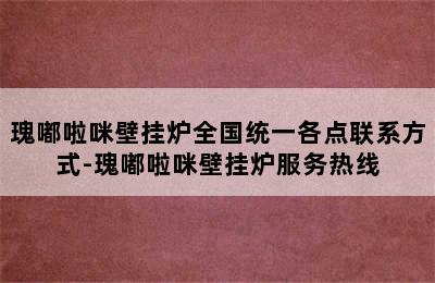 瑰嘟啦咪壁挂炉全国统一各点联系方式-瑰嘟啦咪壁挂炉服务热线