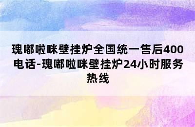 瑰嘟啦咪壁挂炉全国统一售后400电话-瑰嘟啦咪壁挂炉24小时服务热线