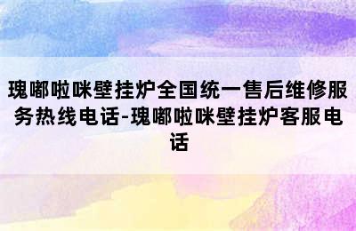 瑰嘟啦咪壁挂炉全国统一售后维修服务热线电话-瑰嘟啦咪壁挂炉客服电话