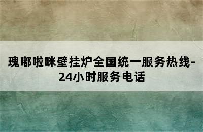 瑰嘟啦咪壁挂炉全国统一服务热线-24小时服务电话