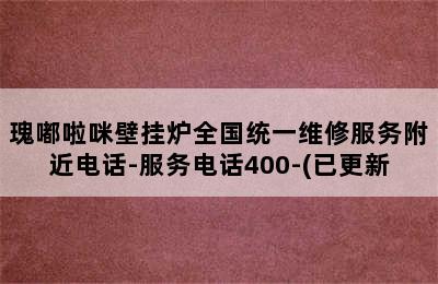 瑰嘟啦咪壁挂炉全国统一维修服务附近电话-服务电话400-(已更新