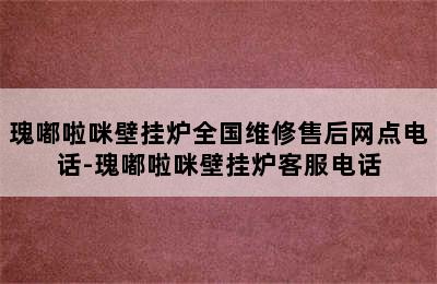 瑰嘟啦咪壁挂炉全国维修售后网点电话-瑰嘟啦咪壁挂炉客服电话