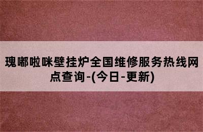 瑰嘟啦咪壁挂炉全国维修服务热线网点查询-(今日-更新)