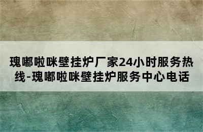 瑰嘟啦咪壁挂炉厂家24小时服务热线-瑰嘟啦咪壁挂炉服务中心电话