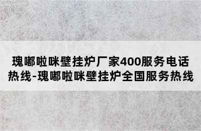 瑰嘟啦咪壁挂炉厂家400服务电话热线-瑰嘟啦咪壁挂炉全国服务热线