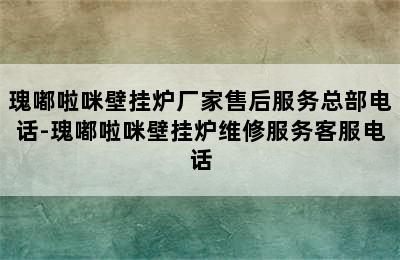 瑰嘟啦咪壁挂炉厂家售后服务总部电话-瑰嘟啦咪壁挂炉维修服务客服电话