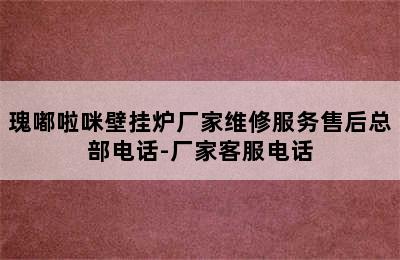 瑰嘟啦咪壁挂炉厂家维修服务售后总部电话-厂家客服电话