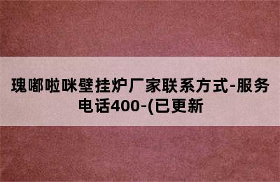 瑰嘟啦咪壁挂炉厂家联系方式-服务电话400-(已更新