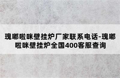 瑰嘟啦咪壁挂炉厂家联系电话-瑰嘟啦咪壁挂炉全国400客服查询