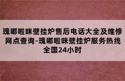 瑰嘟啦咪壁挂炉售后电话大全及维修网点查询-瑰嘟啦咪壁挂炉服务热线全国24小时