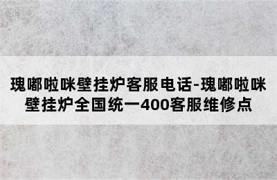 瑰嘟啦咪壁挂炉客服电话-瑰嘟啦咪壁挂炉全国统一400客服维修点