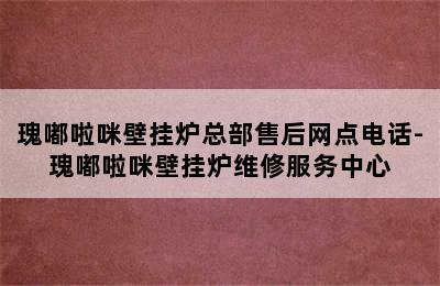 瑰嘟啦咪壁挂炉总部售后网点电话-瑰嘟啦咪壁挂炉维修服务中心