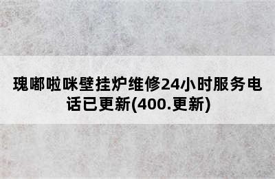 瑰嘟啦咪壁挂炉维修24小时服务电话已更新(400.更新)