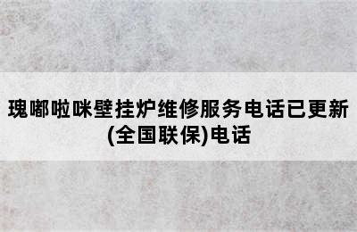 瑰嘟啦咪壁挂炉维修服务电话已更新(全国联保)电话