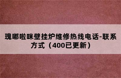 瑰嘟啦咪壁挂炉维修热线电话-联系方式（400已更新）